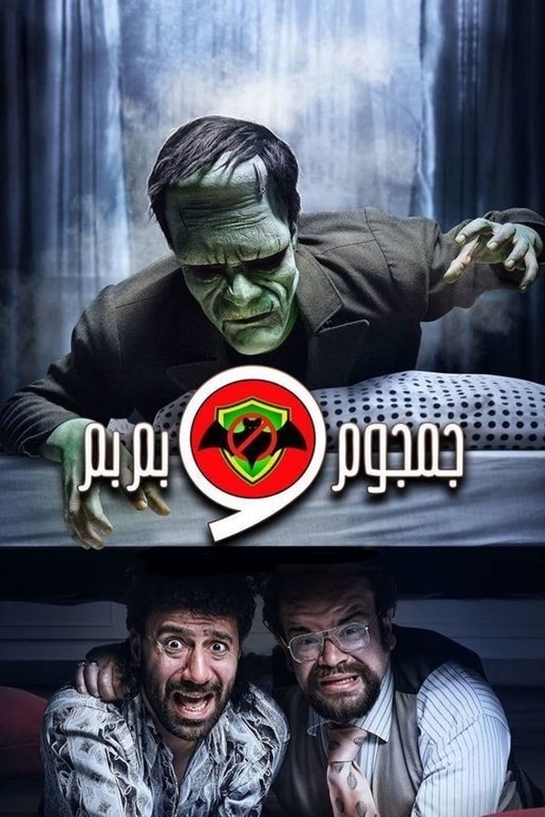 AR - مسلسل الشركة الألمانية لمكافحة الخوارق جمجوم و بمبم