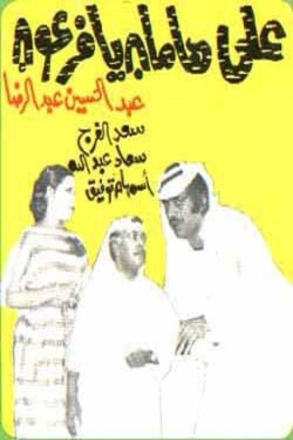 AR - مسرحية على هامان يا فرعون