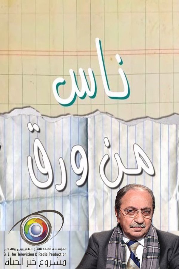 AR - مسلسل ناس من ورق
