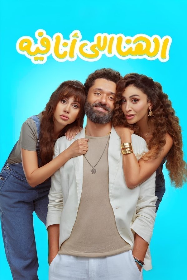 AR - فيلم الهنا اللي أنا فيه (2024)
