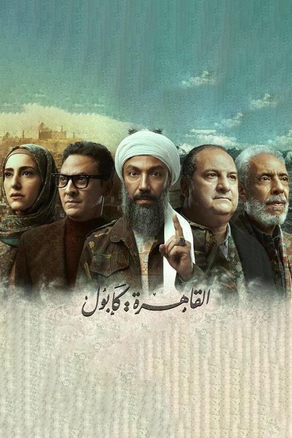 AR - مسلسل القاهرة كابول