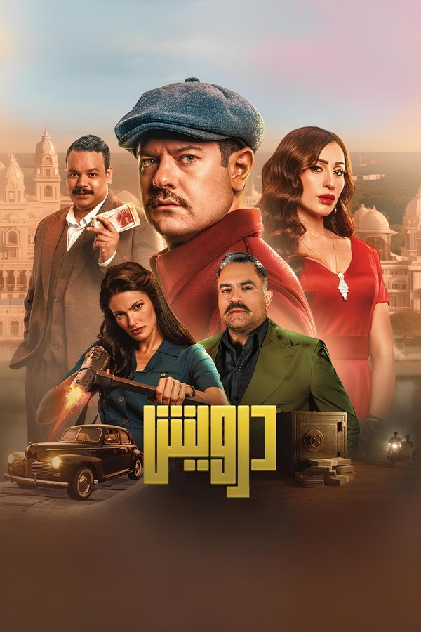 AR - HDCAM فيلم درويش (2025)