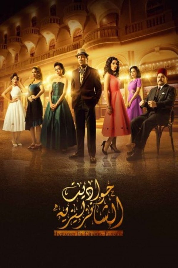 AR - مسلسل حواديت الشانزليزيه