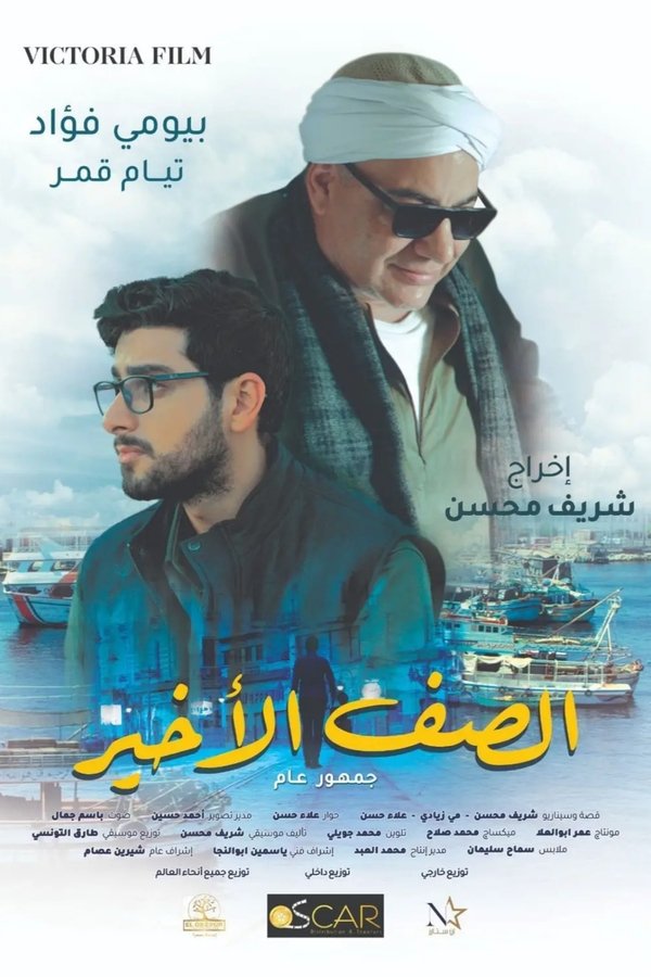AR - فيلم الصف الأخير (2023)
