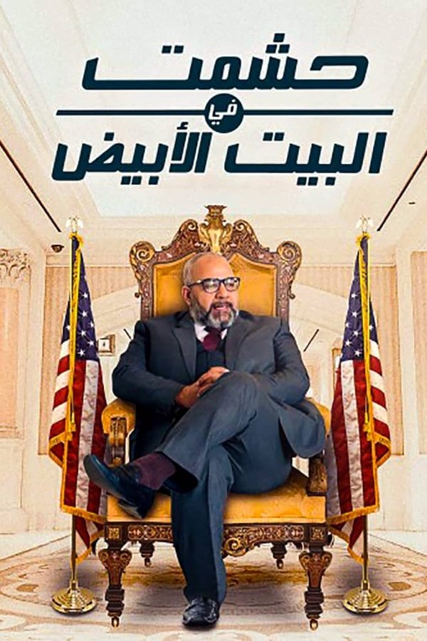 AR - مسلسل حشمت في البيت الابيض
