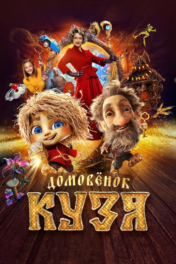 RU - Домовенок Кузя (2024)