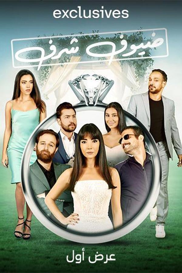 AR - فيلم ضيوف شرف (2023)