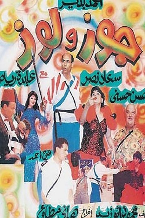AR - مسرحية جوز ولوز