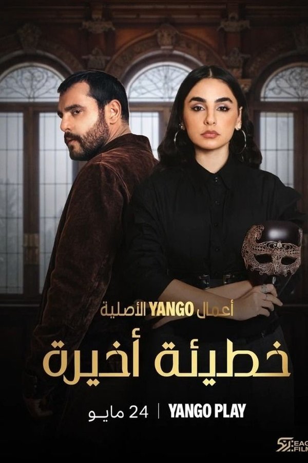 AR - مسلسل خطيئة أخيرة