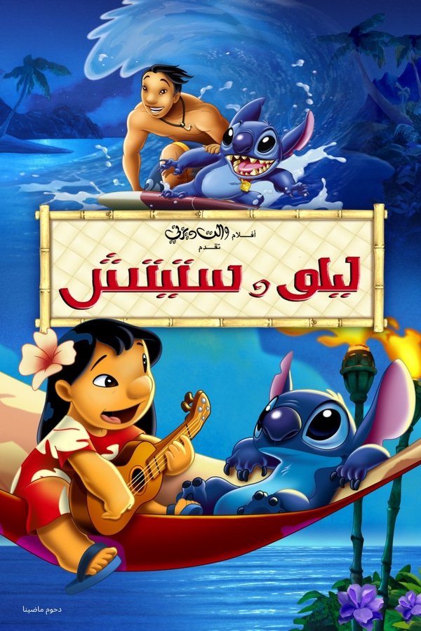 AR - Lilo & Stitch (2002)