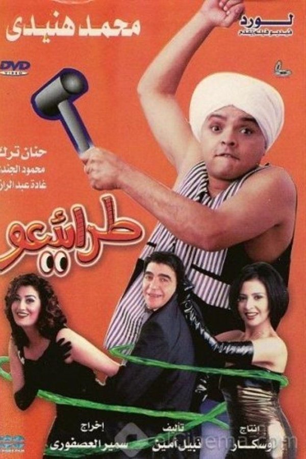 AR -  مسرحية طرائيعو (2002)