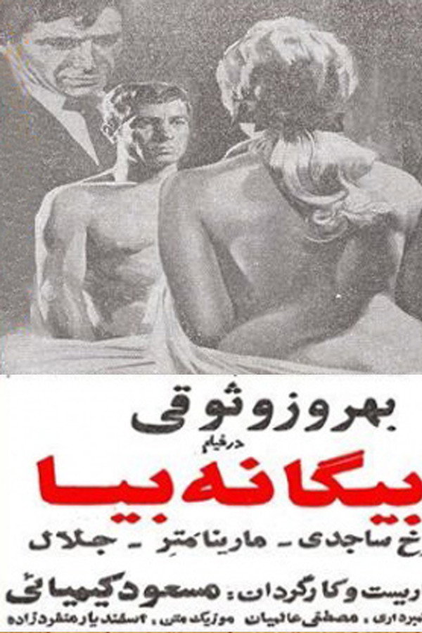 IR - Biganeh Biya بیگانه بیا