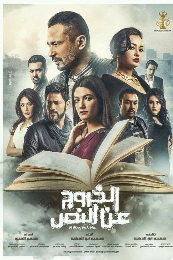 AR - فيلم الخروج عن النص
