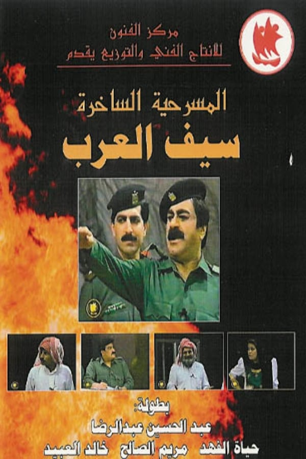 AR - مسرحية سيف العرب