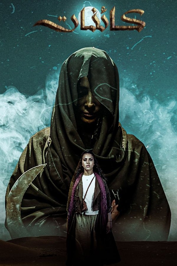 AR - مسلسل كائنات S01 E01