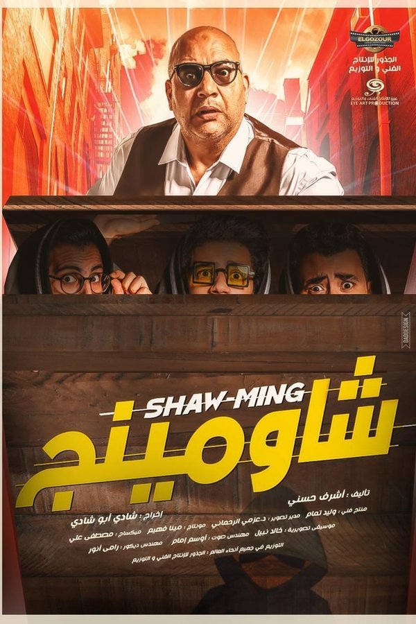 AR - فيلم شاومينج