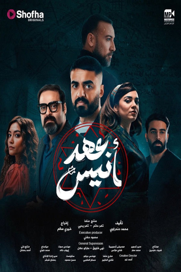 AR - مسلسل عهد أنيس