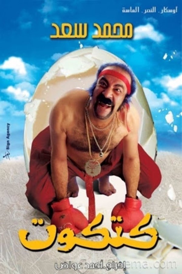 AR - فيلم كتكوت (2006)