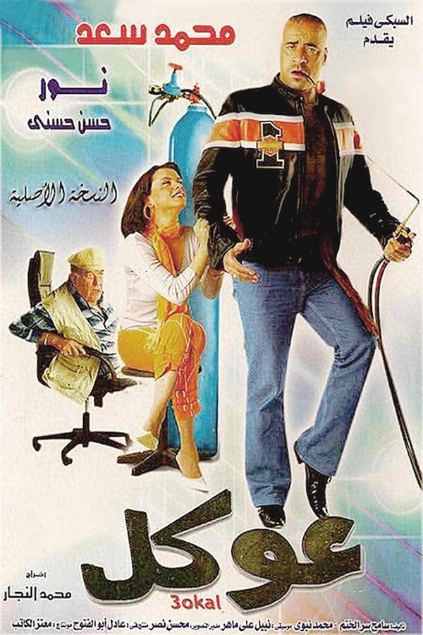AR - فيلم عوكل (2004)