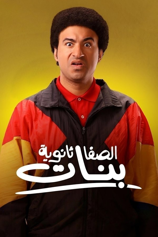 AR - HDCAM فيلم الصفا الثانوية بنات (2025)