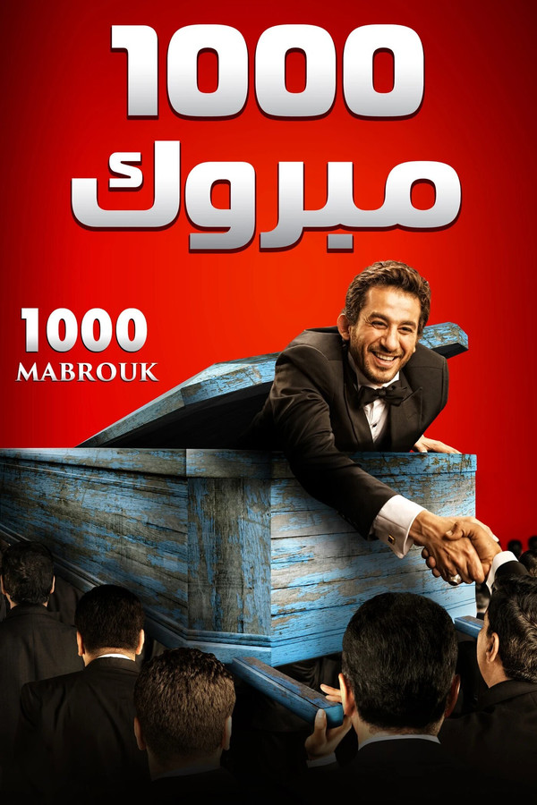 AR - فيلم مبروك1000 (2009)