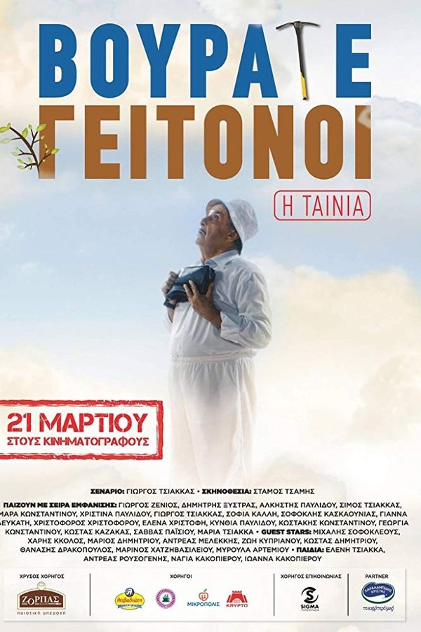 GR - Βουράτε Γειτόνοι: Η Ταινία (2019)