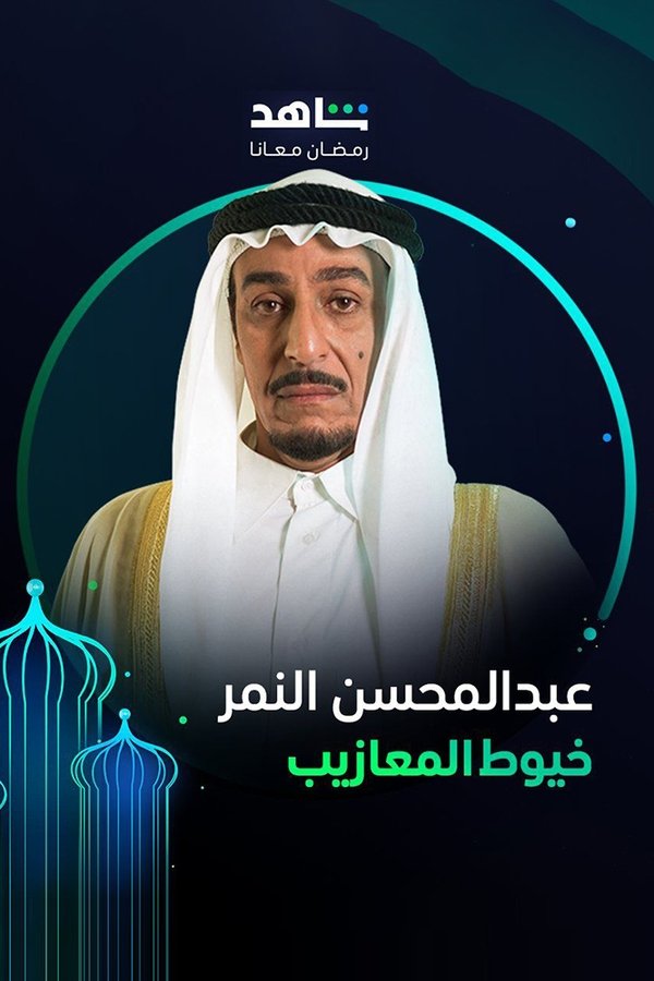 AR - مسلسل خيوط المعازيب
