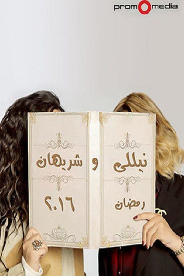 AR - مسلسل نيللي وشريهان