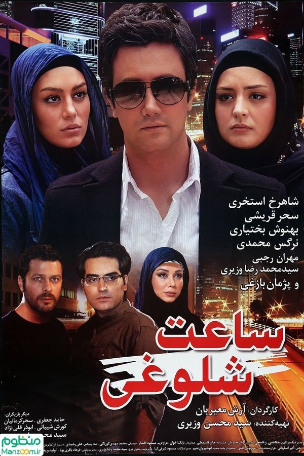 IR - Saateh Sholooghi ساعت شلوغی
