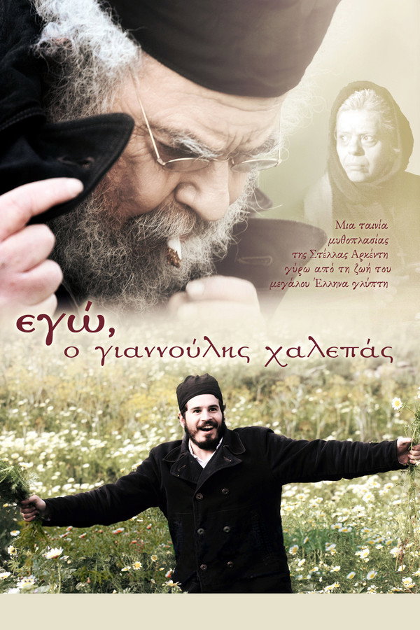 ο Γιαννούλης Χαλεπάς (2010)