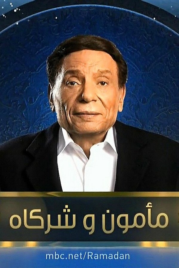 AR - مسلسل مأمون وشركاه