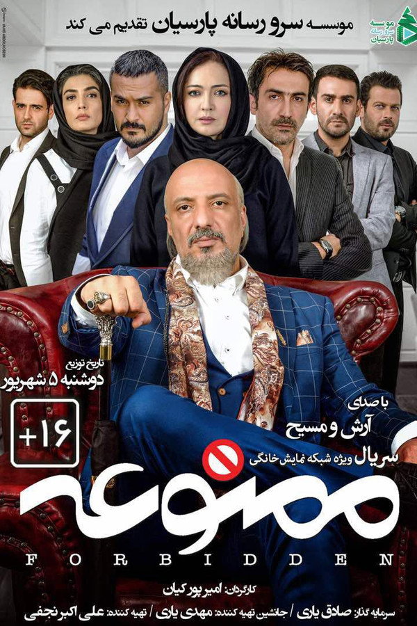 IR - Forbidden ممنوعه S01 E01