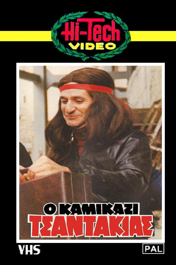 GR - Ο Καμικάζι Τσαντάκιας (1982)