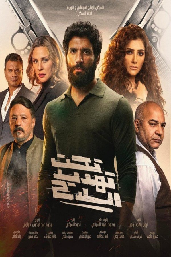 AR - فيلم تحت تهديد السلاح (2023)