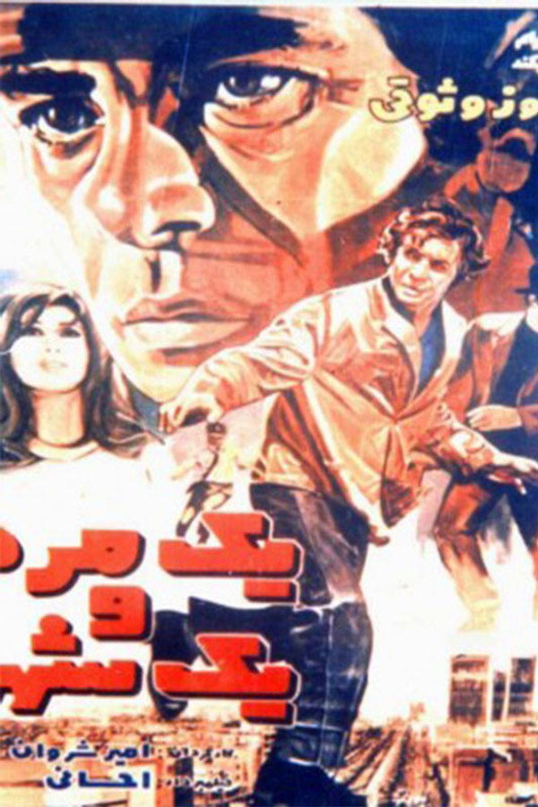 IR - Yek Mardo Yek Shahr یک مرد و یک شهر