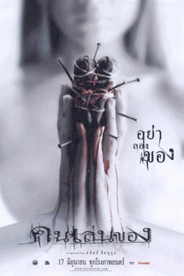 DE - Art of the Devil (2004)