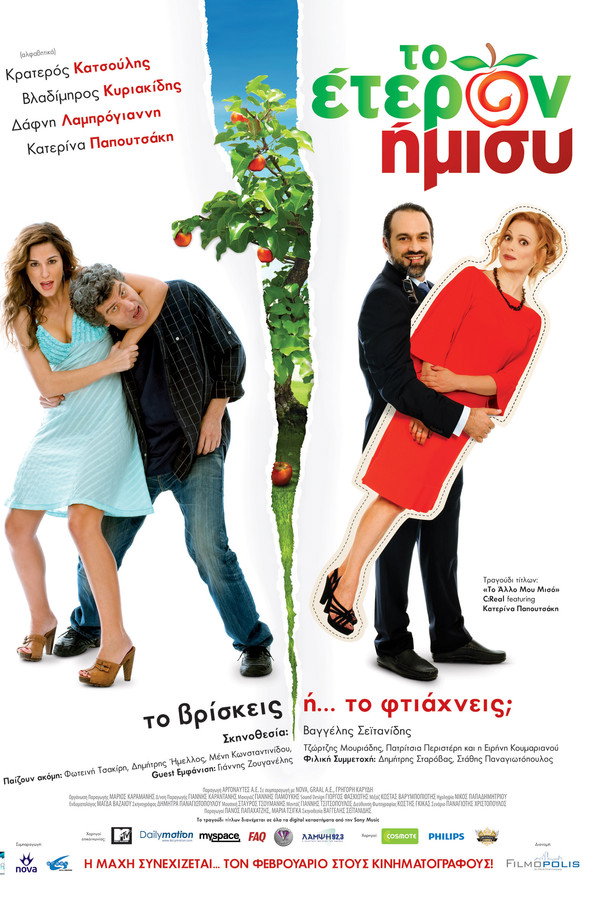 GR - Το Έτερον Ήμισυ  (2011)