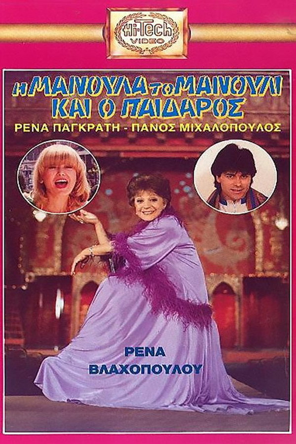 το Μανούλι και ο Παίδαρος (1982)