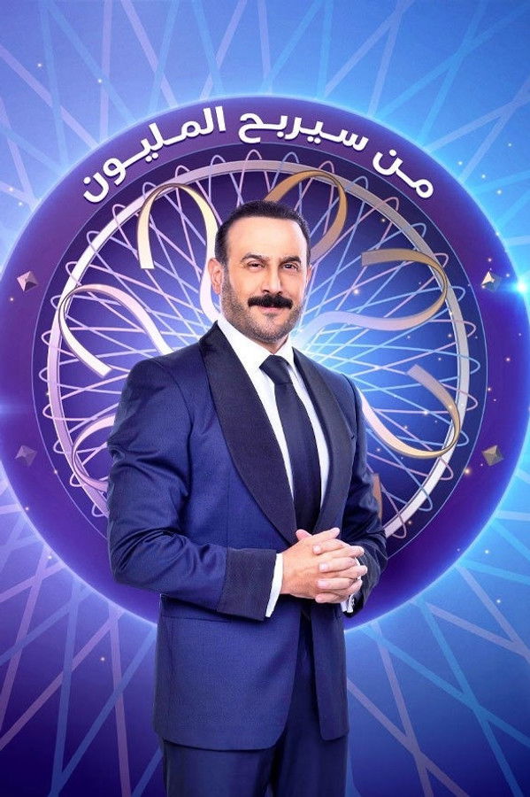AR - برنامج من سيربح المليون
