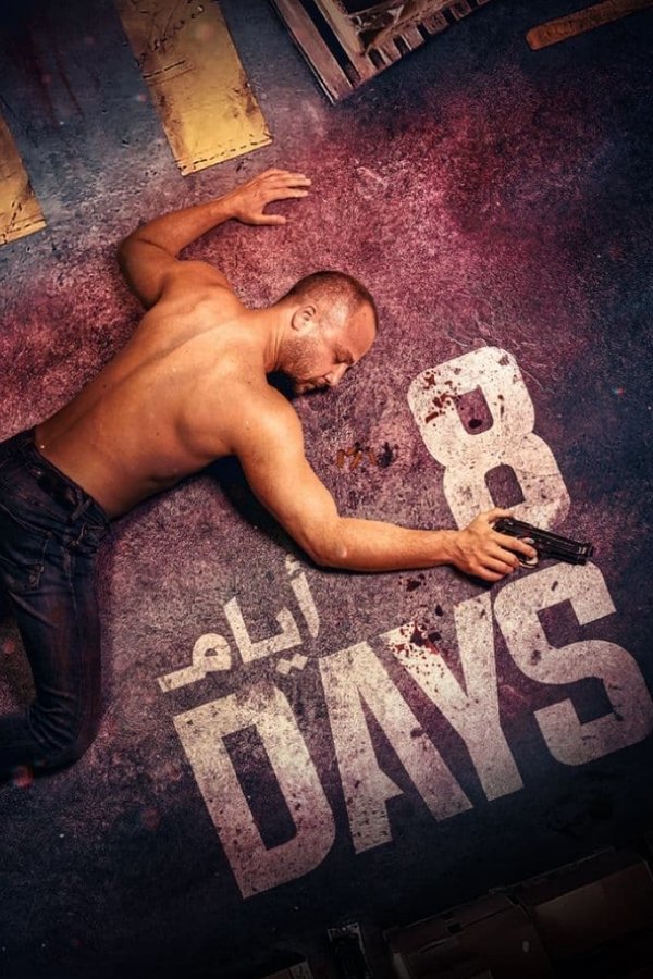 AR - مسلسل 8 ايام
