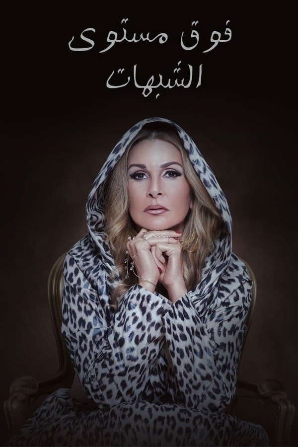 AR - مسلسل فوق مستوى الشبهات