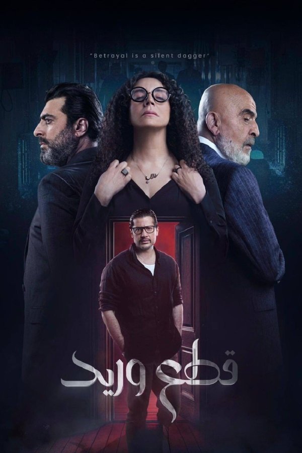 AR - مسلسل قطع وريد