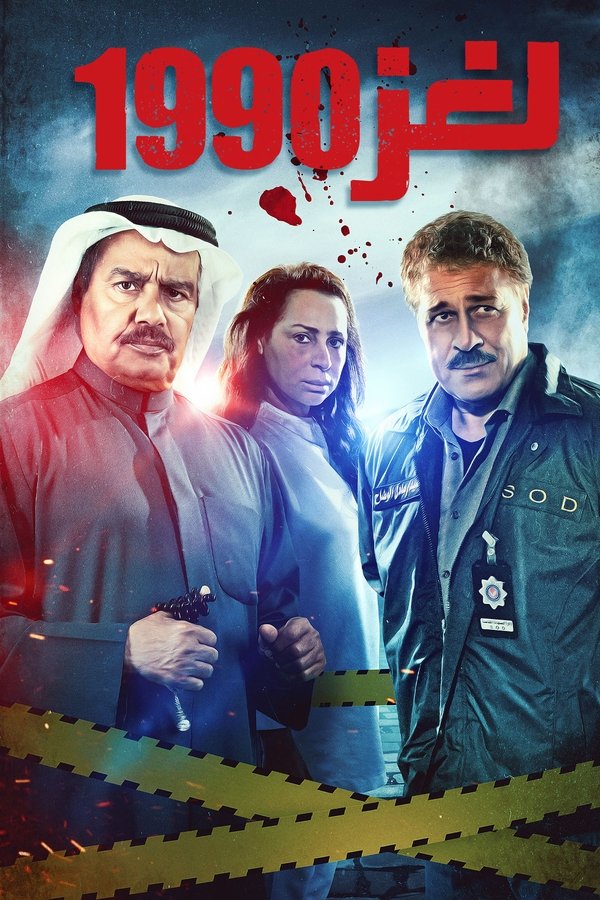 AR - مسلسل لغز 1990