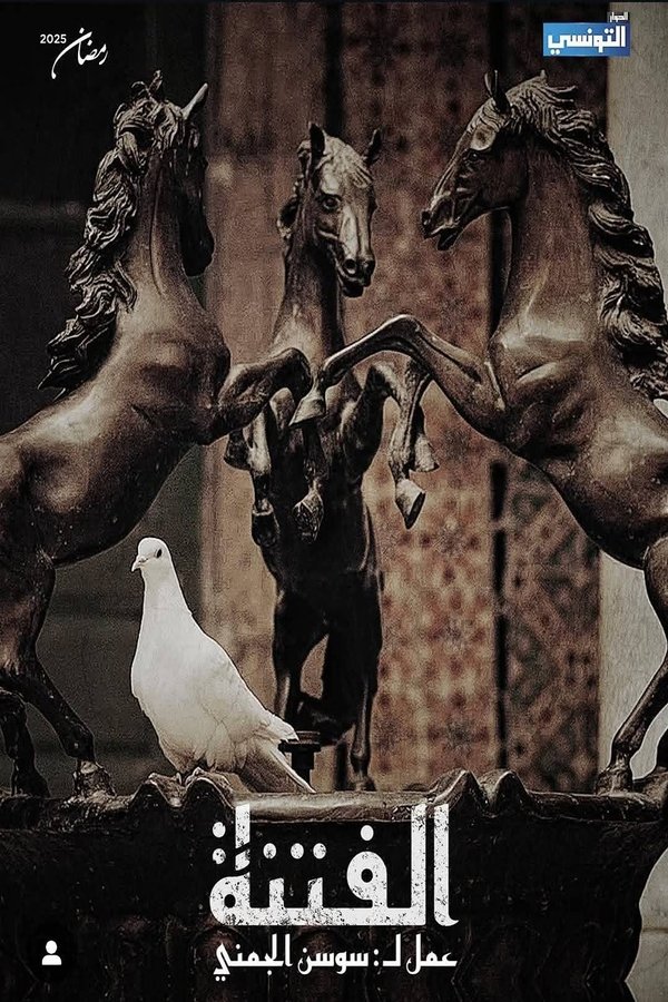 AR - مسلسل الفتنة