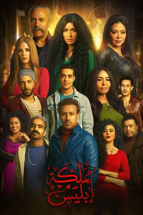 AR - مسلسل مملكة ابليس