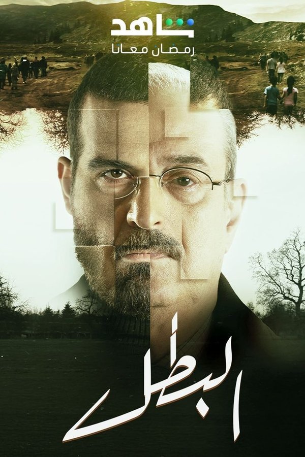 AR - مسلسل البطل
