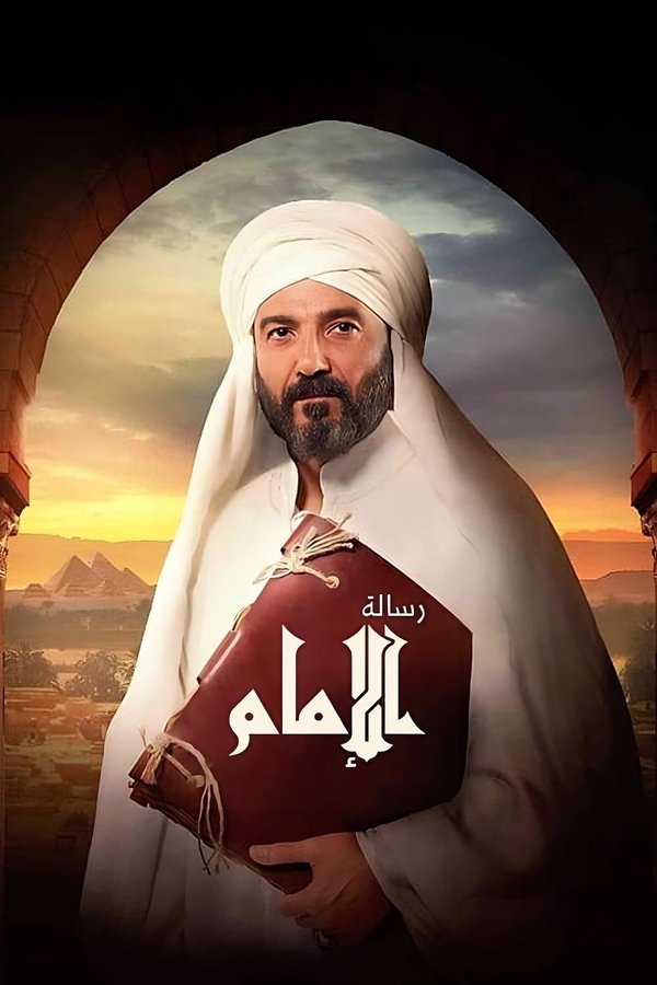 AR - فيلم رسالة الإمام (2025)