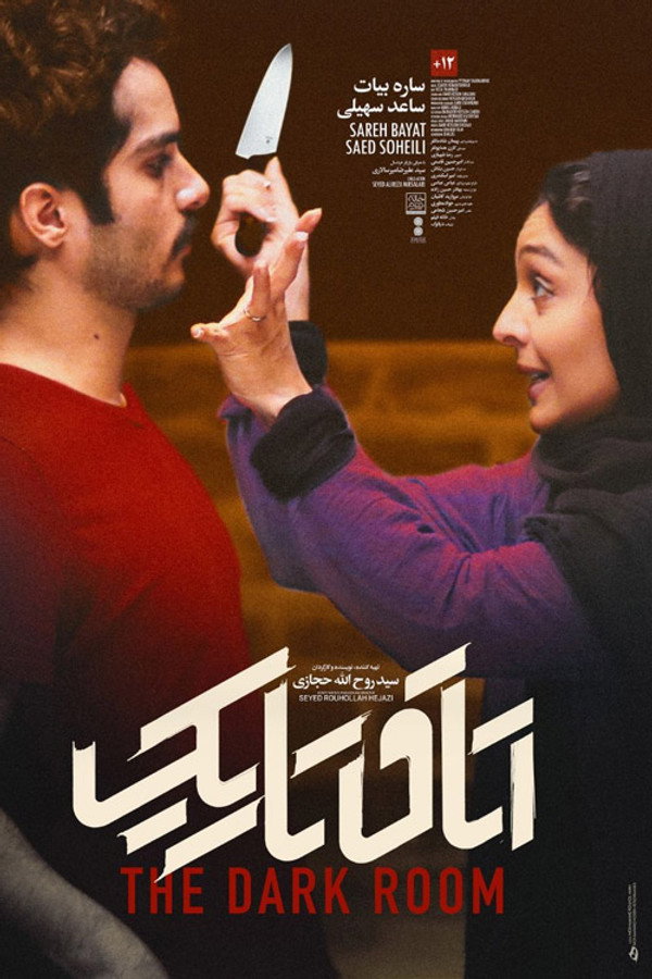 IR - Otaghe Tarik اتاق تاریک