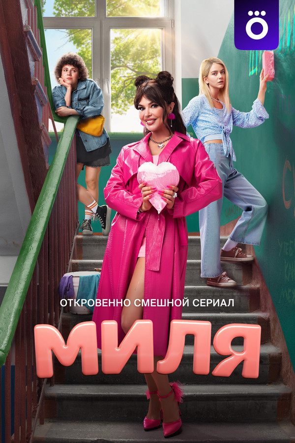 RU - Milya (2024) S01 E01