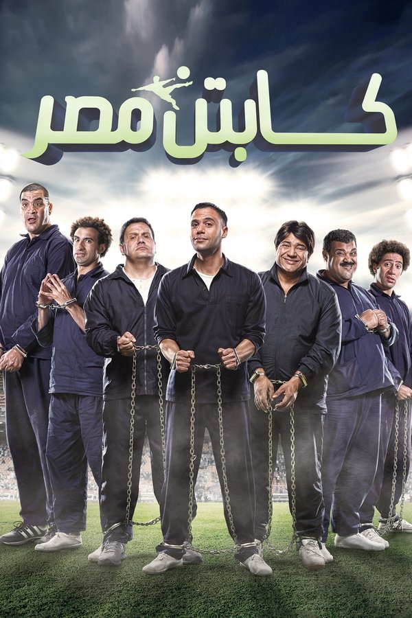 AR - فيلم كابتن مصر (2015)